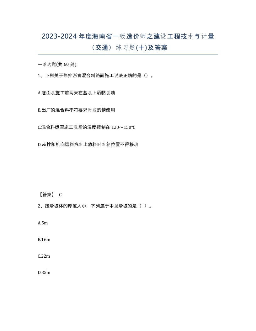 2023-2024年度海南省一级造价师之建设工程技术与计量交通练习题十及答案