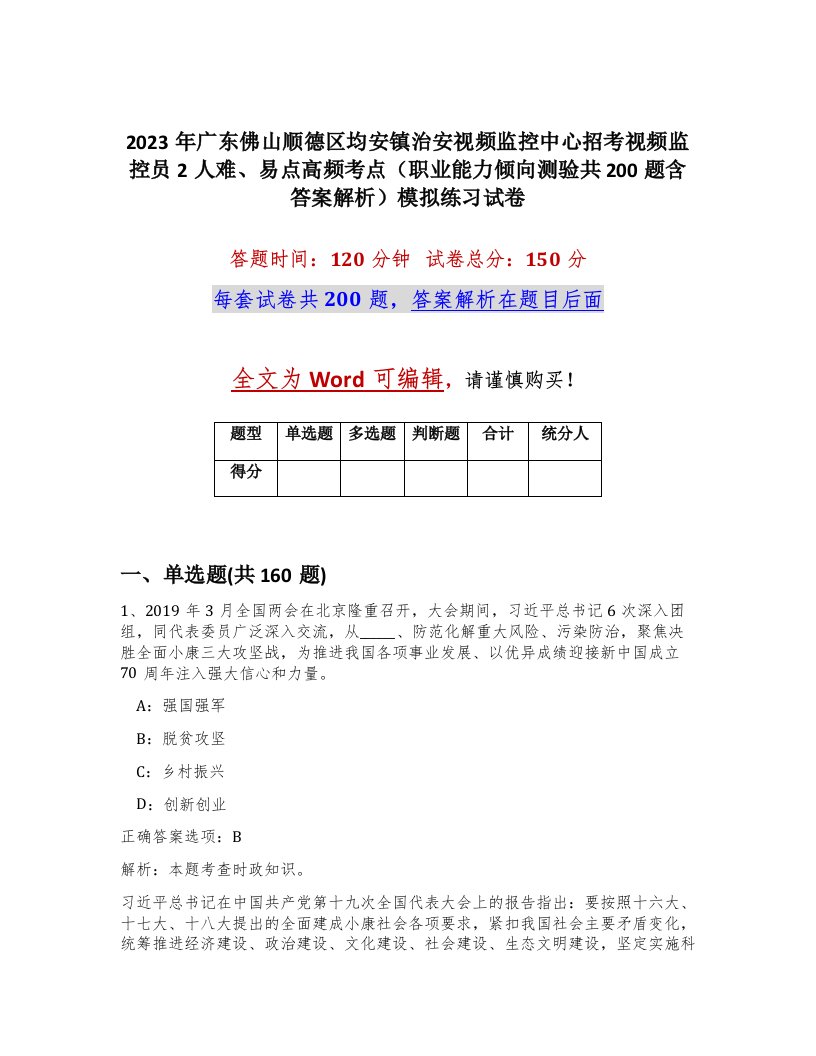 2023年广东佛山顺德区均安镇治安视频监控中心招考视频监控员2人难易点高频考点职业能力倾向测验共200题含答案解析模拟练习试卷