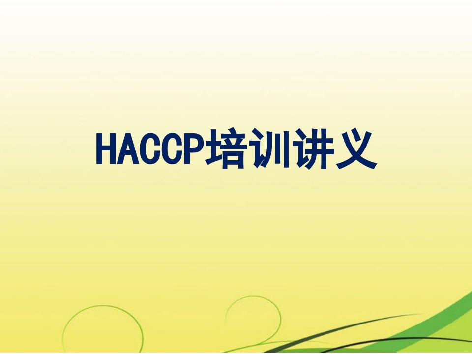 HACCP培训讲义课件