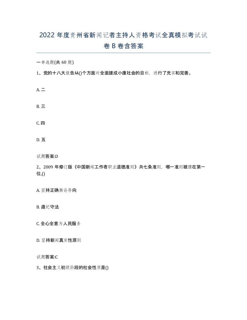 2022年度贵州省新闻记者主持人资格考试全真模拟考试试卷B卷含答案