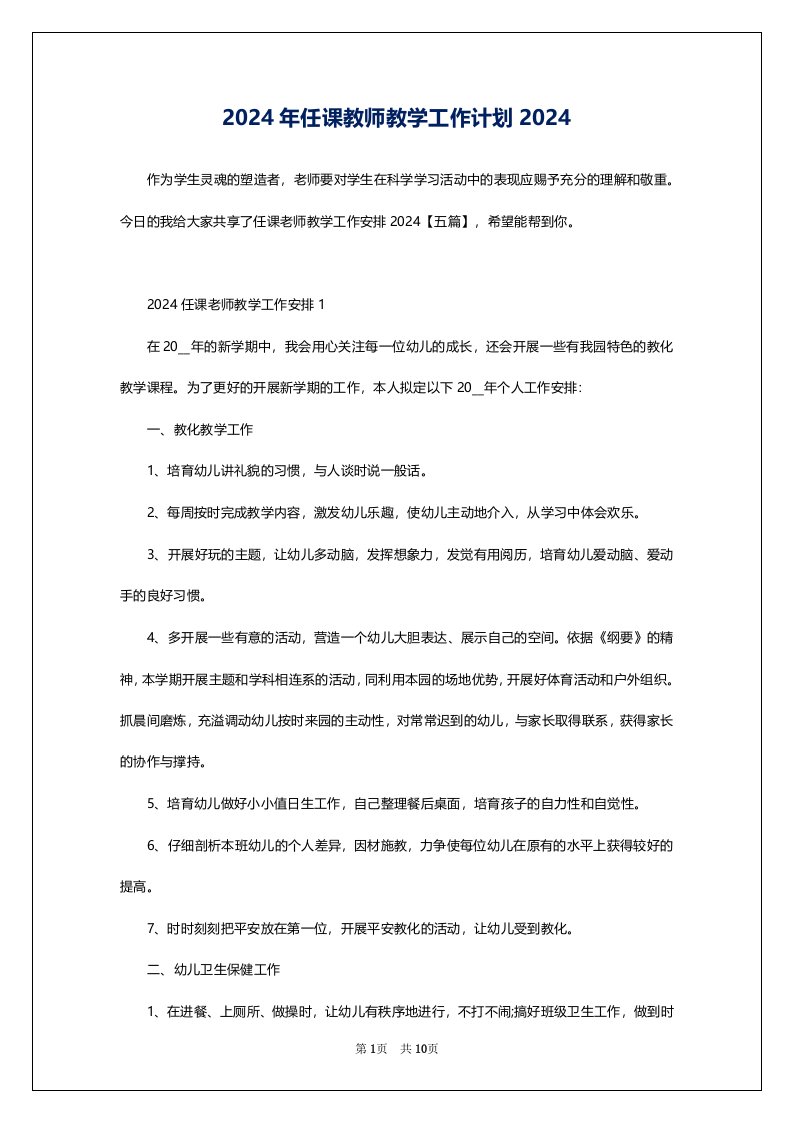 2024年任课教师教学工作计划2024