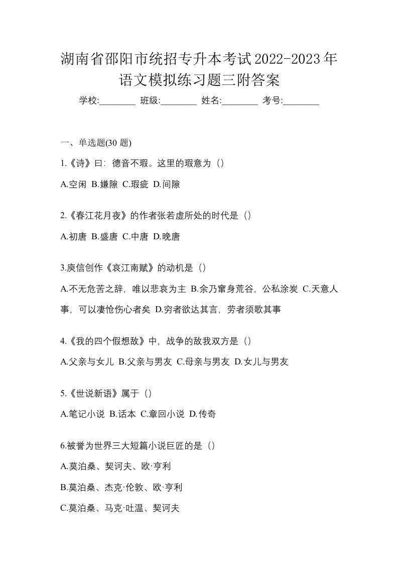 湖南省邵阳市统招专升本考试2022-2023年语文模拟练习题三附答案