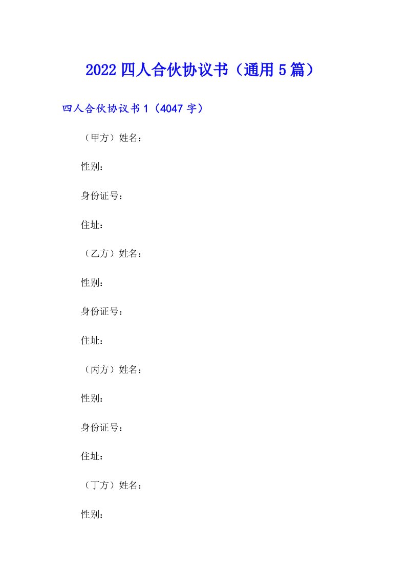 2022四人合伙协议书（通用5篇）