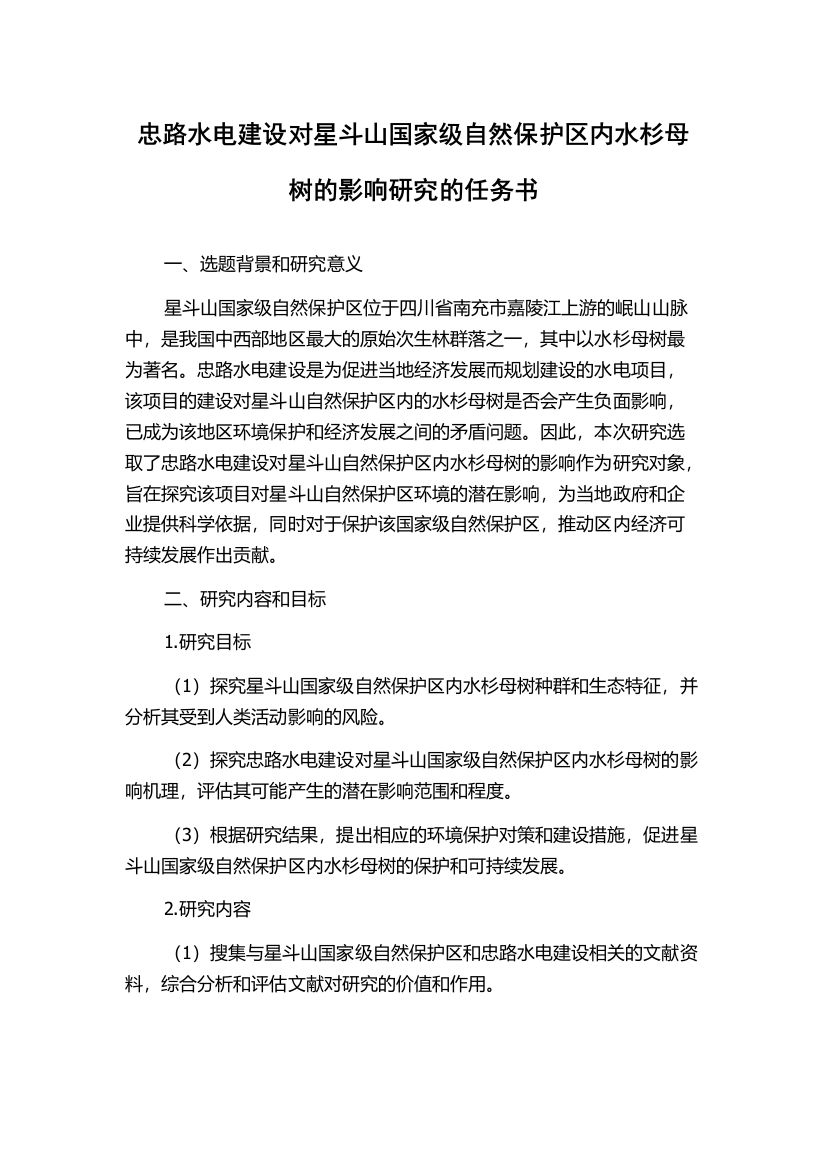 忠路水电建设对星斗山国家级自然保护区内水杉母树的影响研究的任务书