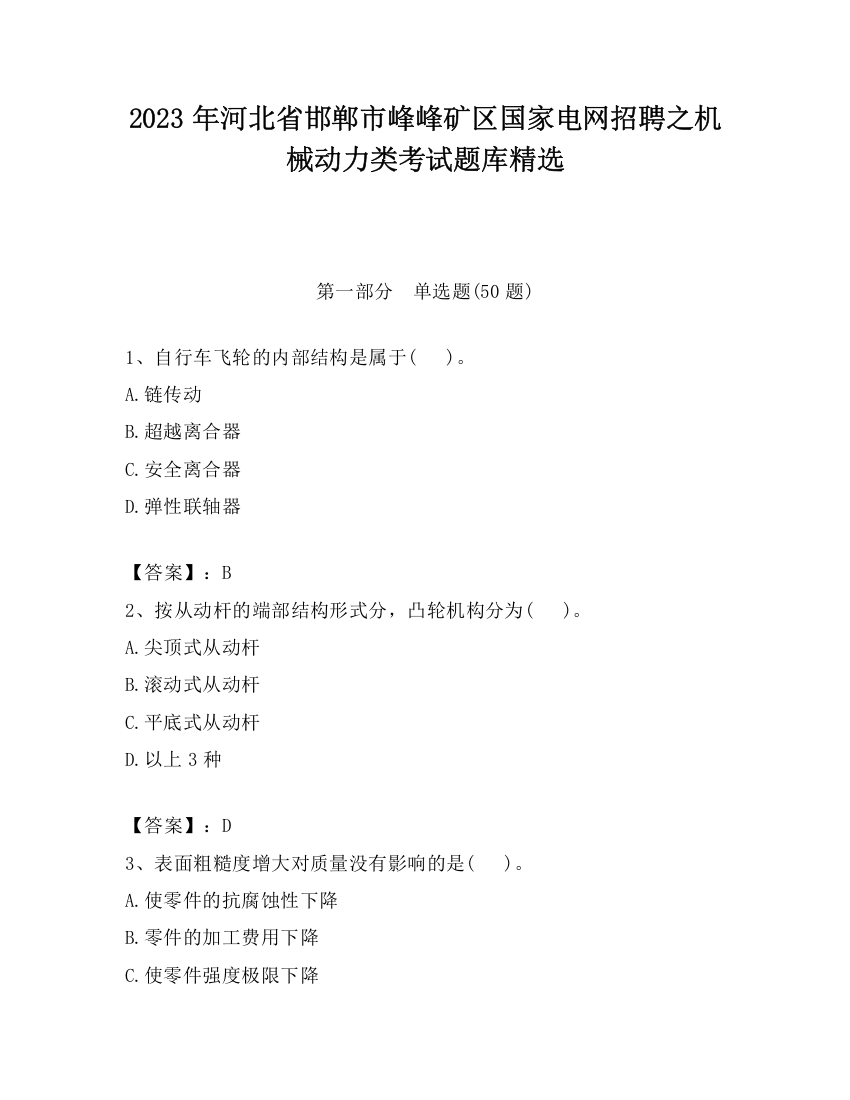 2023年河北省邯郸市峰峰矿区国家电网招聘之机械动力类考试题库精选