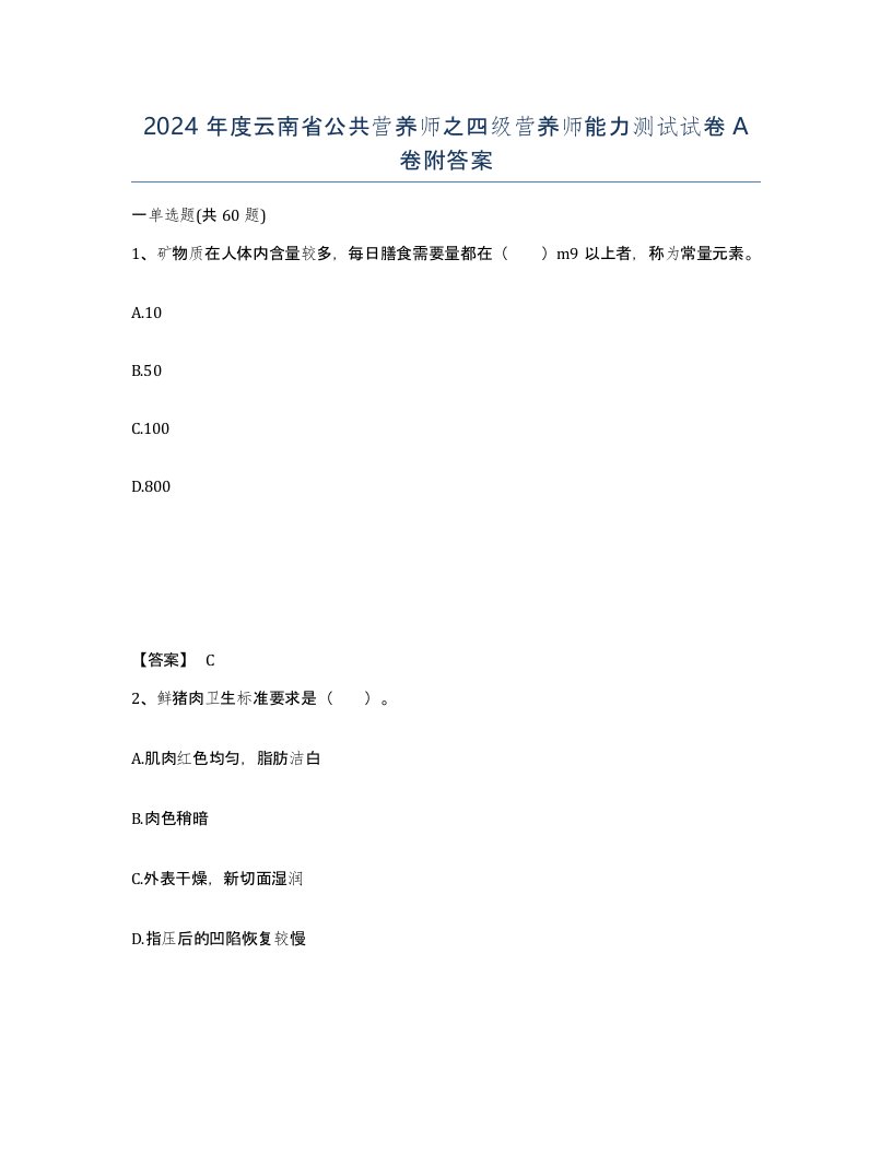 2024年度云南省公共营养师之四级营养师能力测试试卷A卷附答案