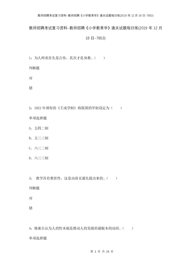 教师招聘考试复习资料-教师招聘小学教育学通关试题每日练2019年12月18日-7853