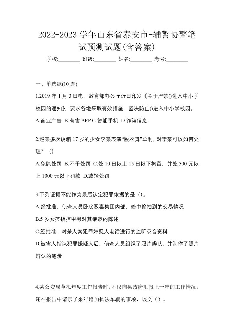 2022-2023学年山东省泰安市-辅警协警笔试预测试题含答案