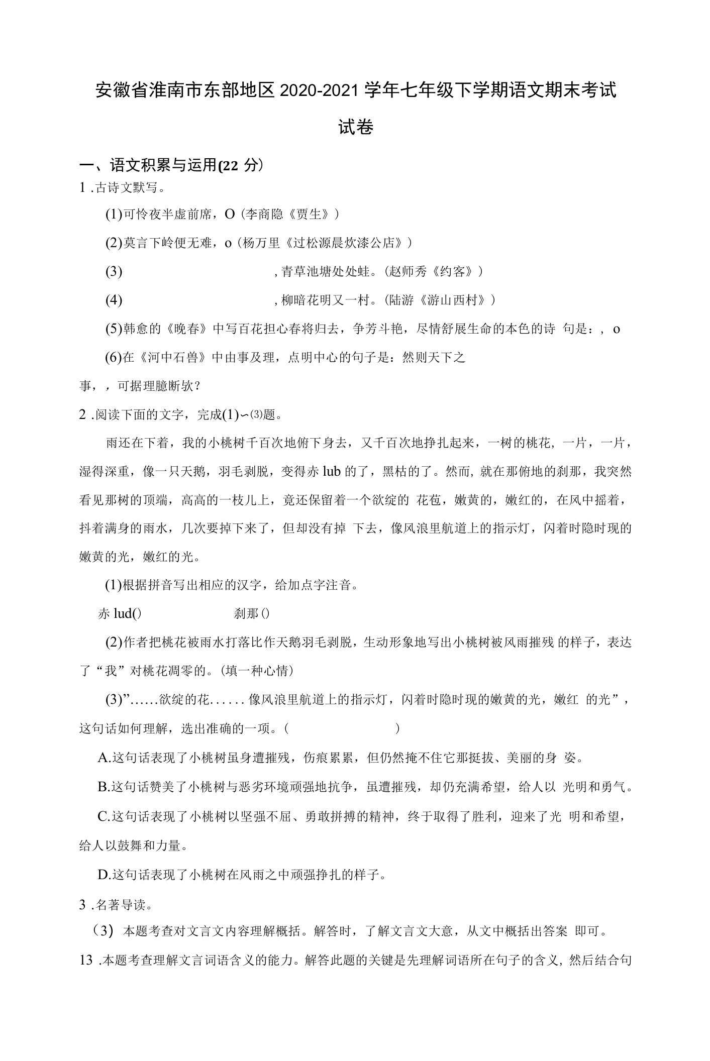 安徽省淮南市东部地区2020-2021学年七年级下学期期末考试语文试卷