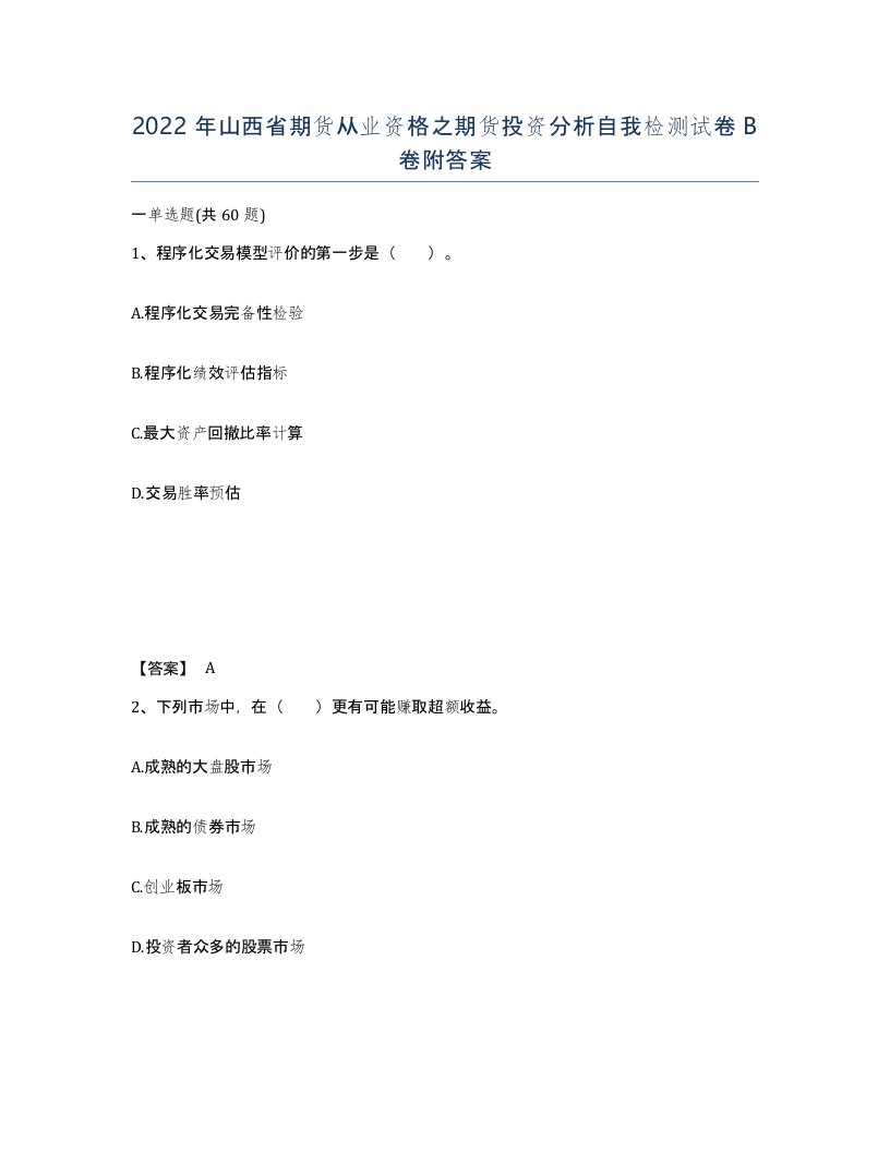 2022年山西省期货从业资格之期货投资分析自我检测试卷B卷附答案