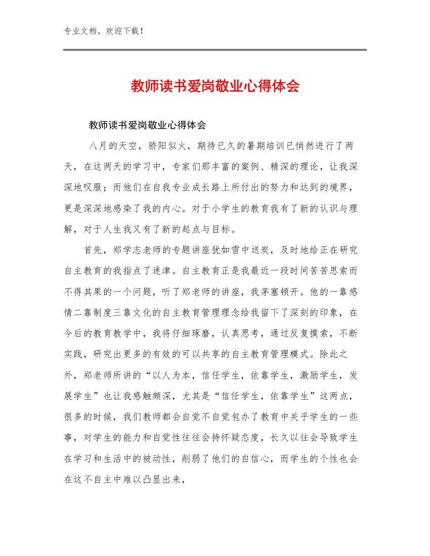 教师读书爱岗敬业心得体会范文11篇文档汇编