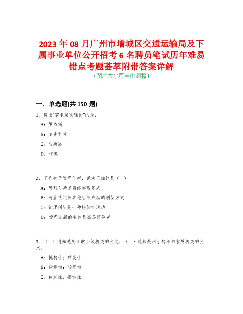 2023年08月广州市增城区交通运输局及下属事业单位公开招考6名聘员笔试历年难易错点考题荟萃附带答案详解