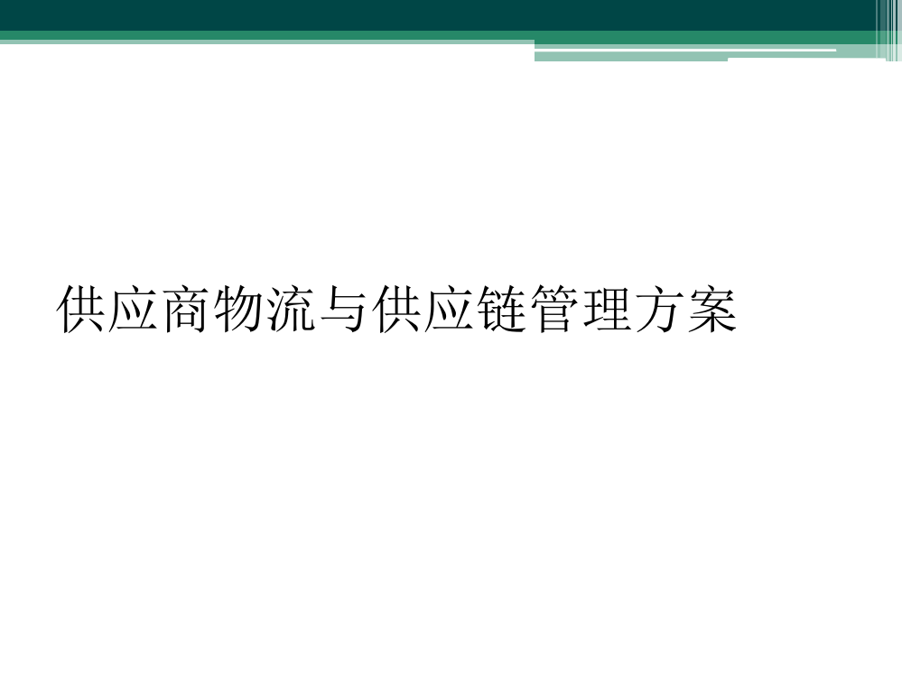 供应商物流与供应链管理方案