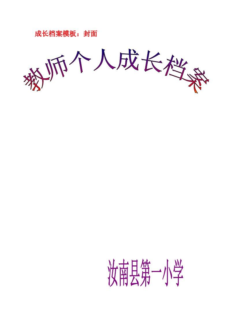 教师成长记录袋模板