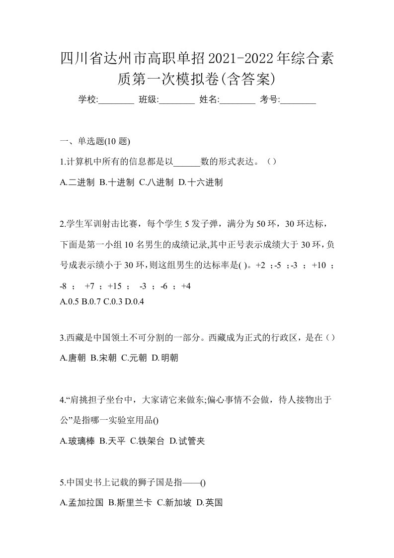 四川省达州市高职单招2021-2022年综合素质第一次模拟卷含答案