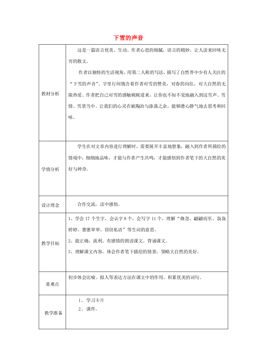 秋四年级语文上册《下雪的声音》教案