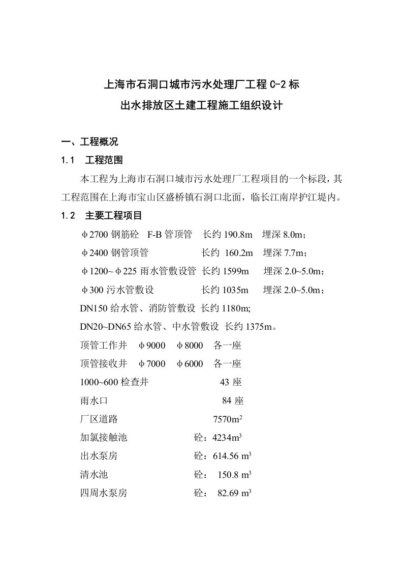 建筑工程管理-石洞口污水排放C2施工组织设计