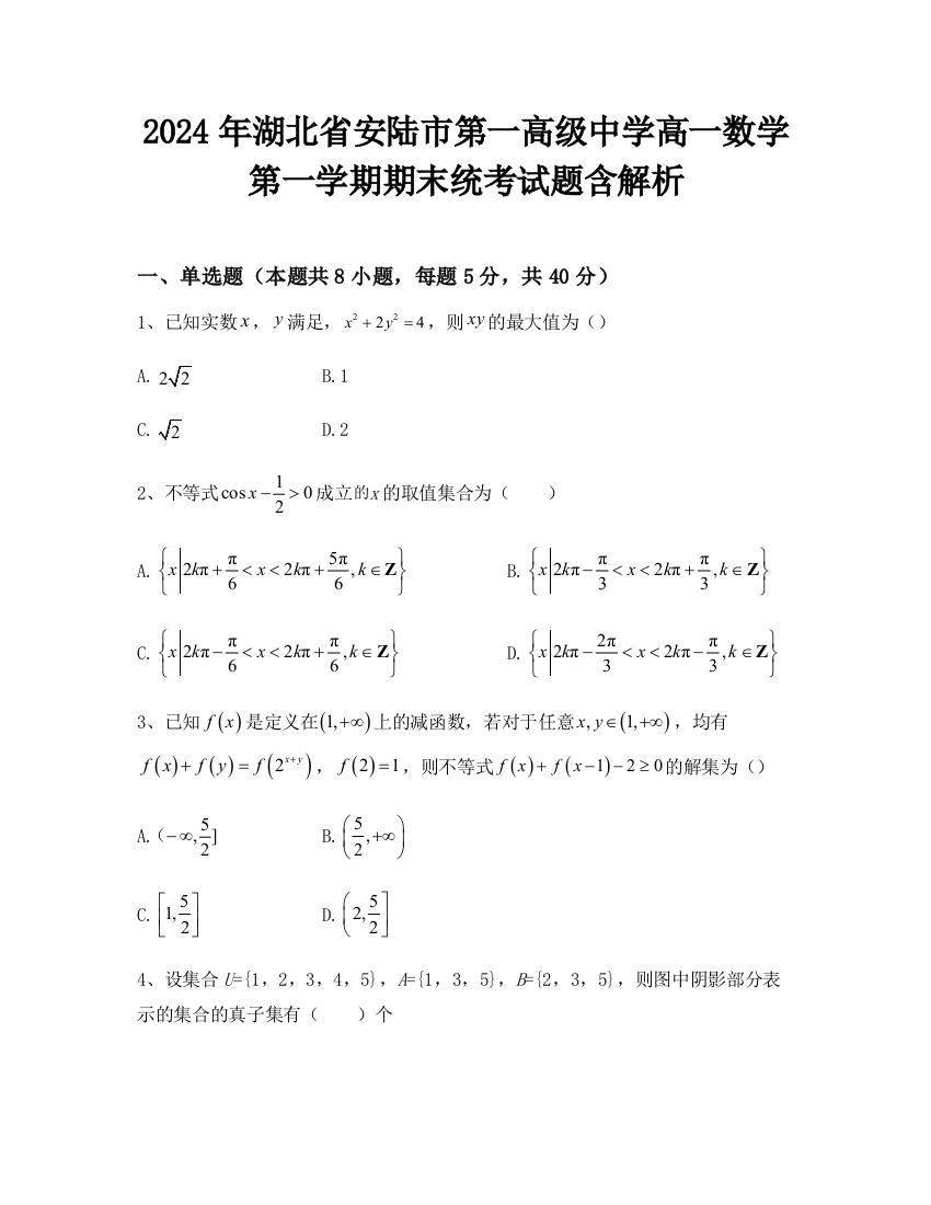 2024年湖北省安陆市第一高级中学高一数学第一学期期末统考试题含解析