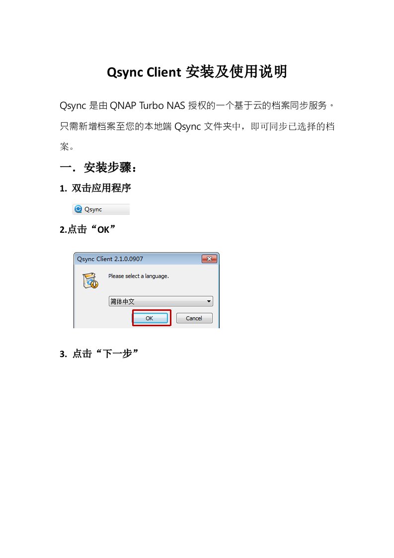 Qsync-Client安装及使用说明