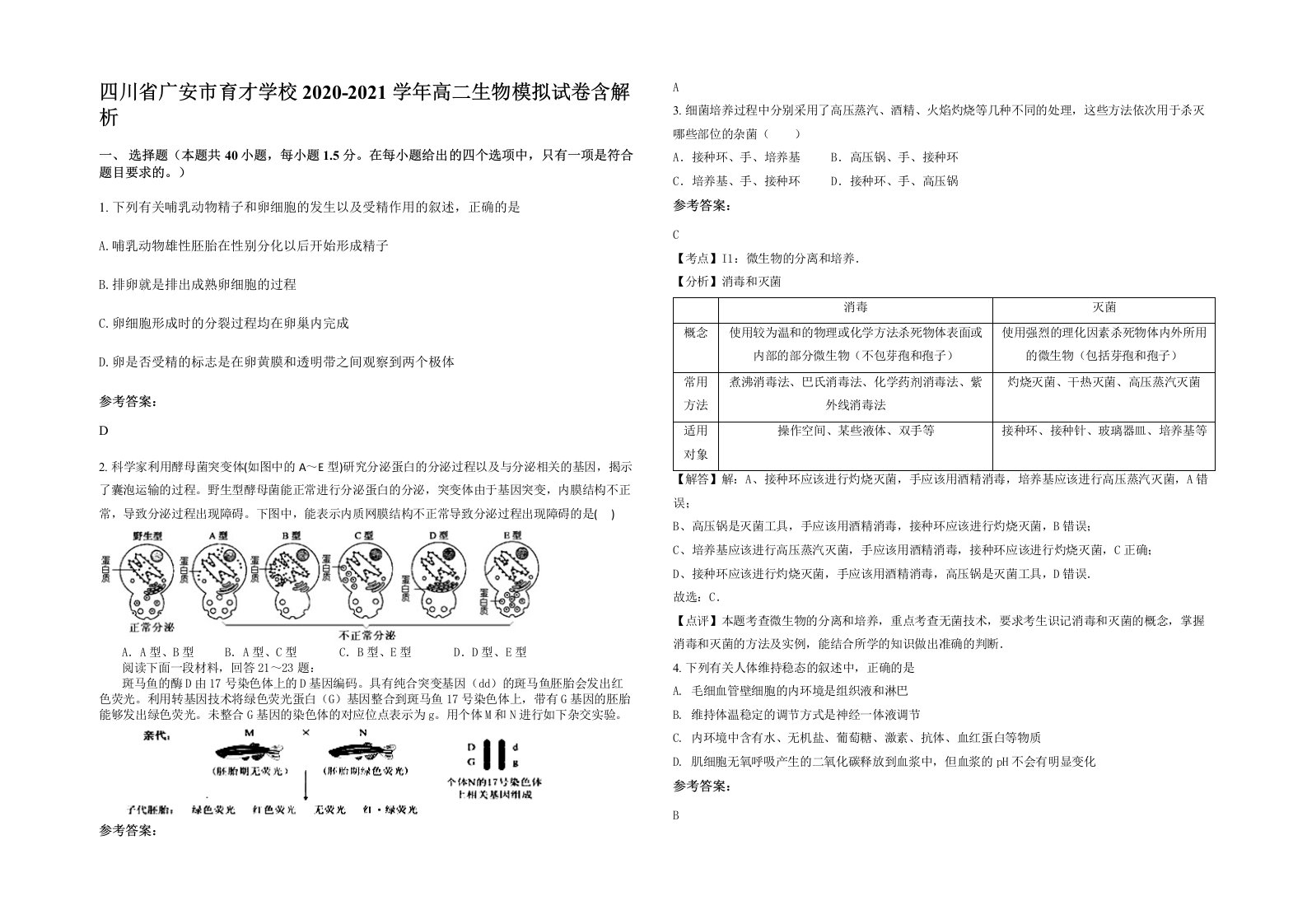 四川省广安市育才学校2020-2021学年高二生物模拟试卷含解析