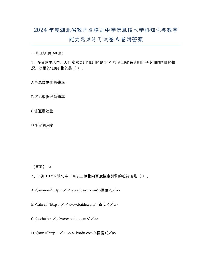 2024年度湖北省教师资格之中学信息技术学科知识与教学能力题库练习试卷A卷附答案