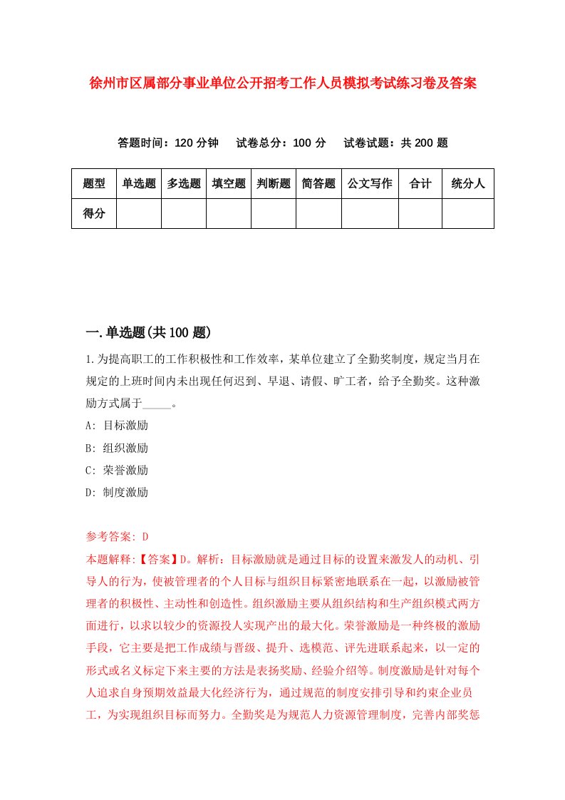 徐州市区属部分事业单位公开招考工作人员模拟考试练习卷及答案第4期