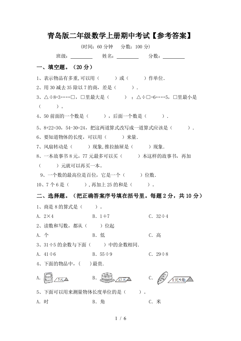 青岛版二年级数学上册期中考试【参考答案】