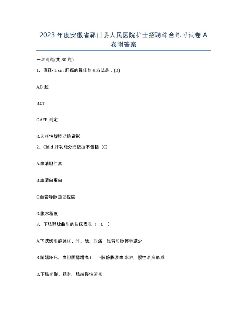 2023年度安徽省祁门县人民医院护士招聘综合练习试卷A卷附答案