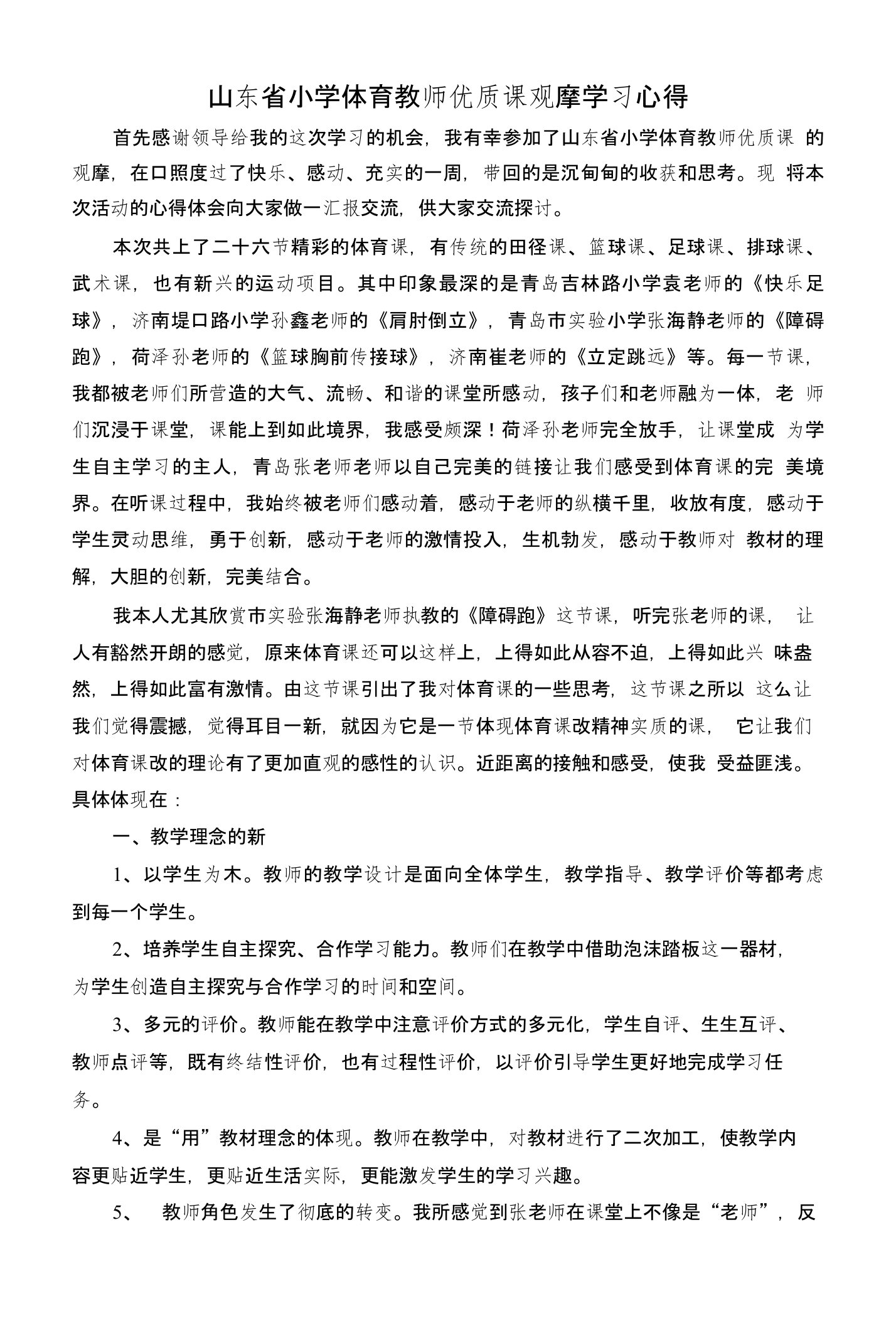 山东省小学体育教师优质课观摩学习心得