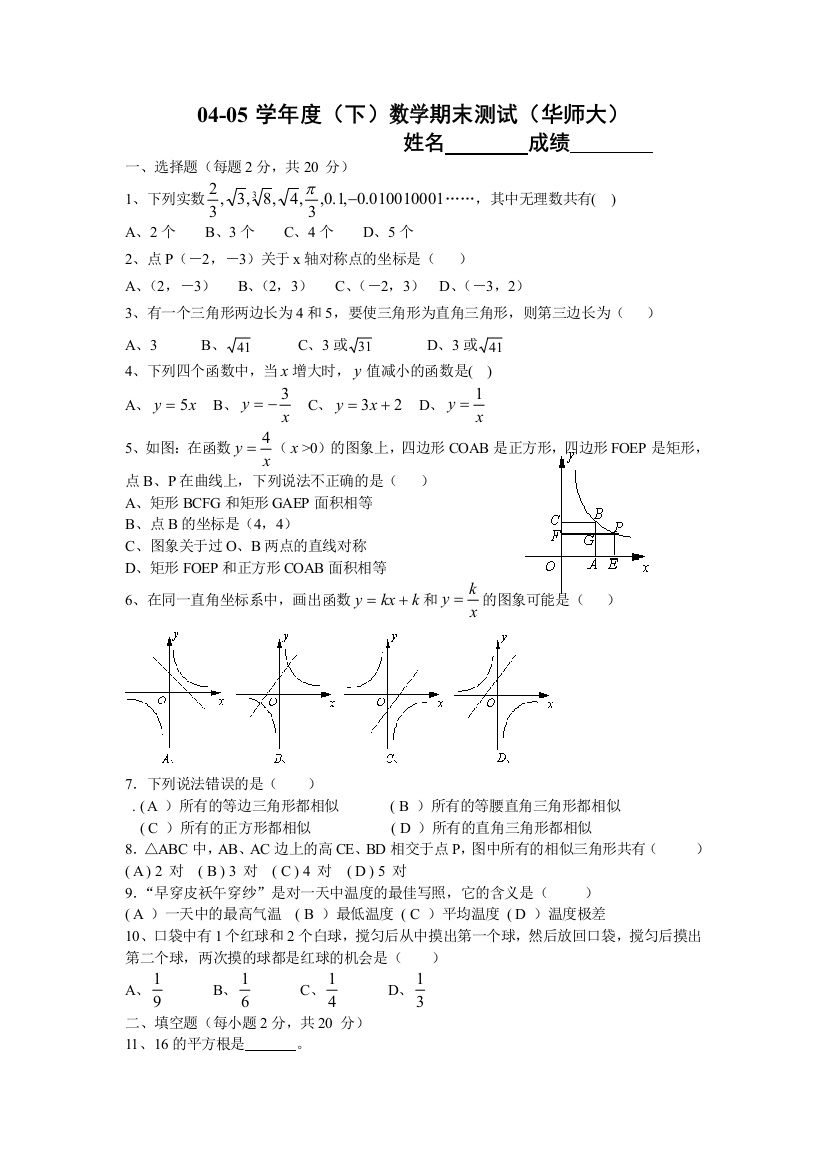 【小学中学教育精选】华师大版八年级(下)数学期末测试