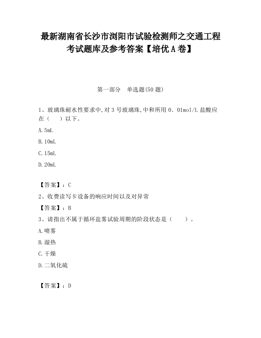 最新湖南省长沙市浏阳市试验检测师之交通工程考试题库及参考答案【培优A卷】