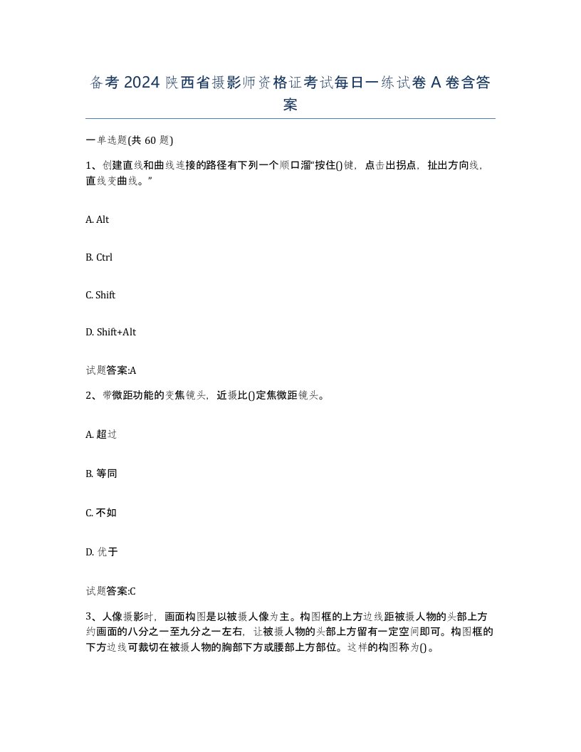 备考2024陕西省摄影师资格证考试每日一练试卷A卷含答案