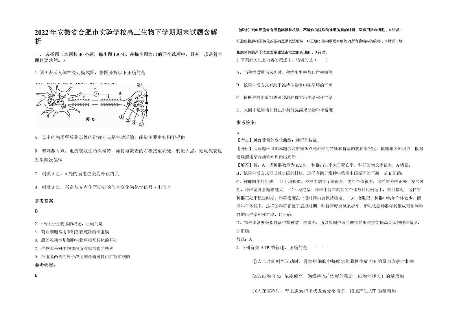 2022年安徽省合肥市实验学校高三生物下学期期末试题含解析