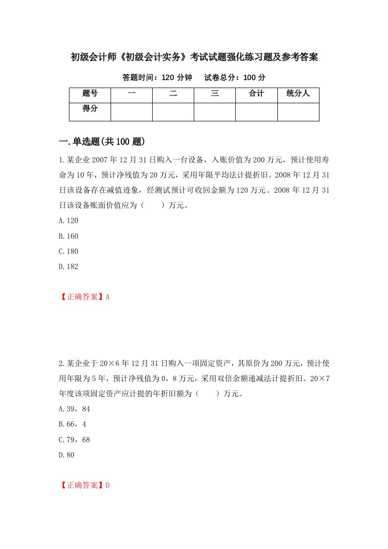 初级会计师初级会计实务考试试题强化练习题及参考答案第7套