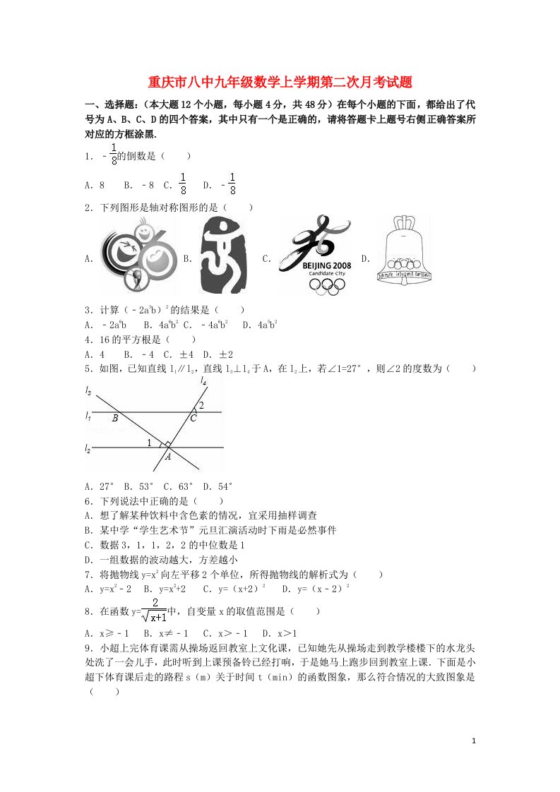 重庆市八中九级数学上学期第二次月考试题（含解析）