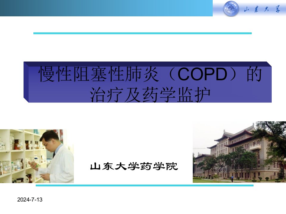 慢性阻塞性肺炎copd的治疗及药学监护ppt课件