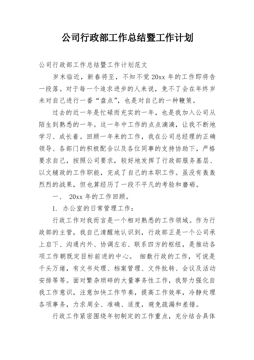 公司行政部工作总结暨工作计划