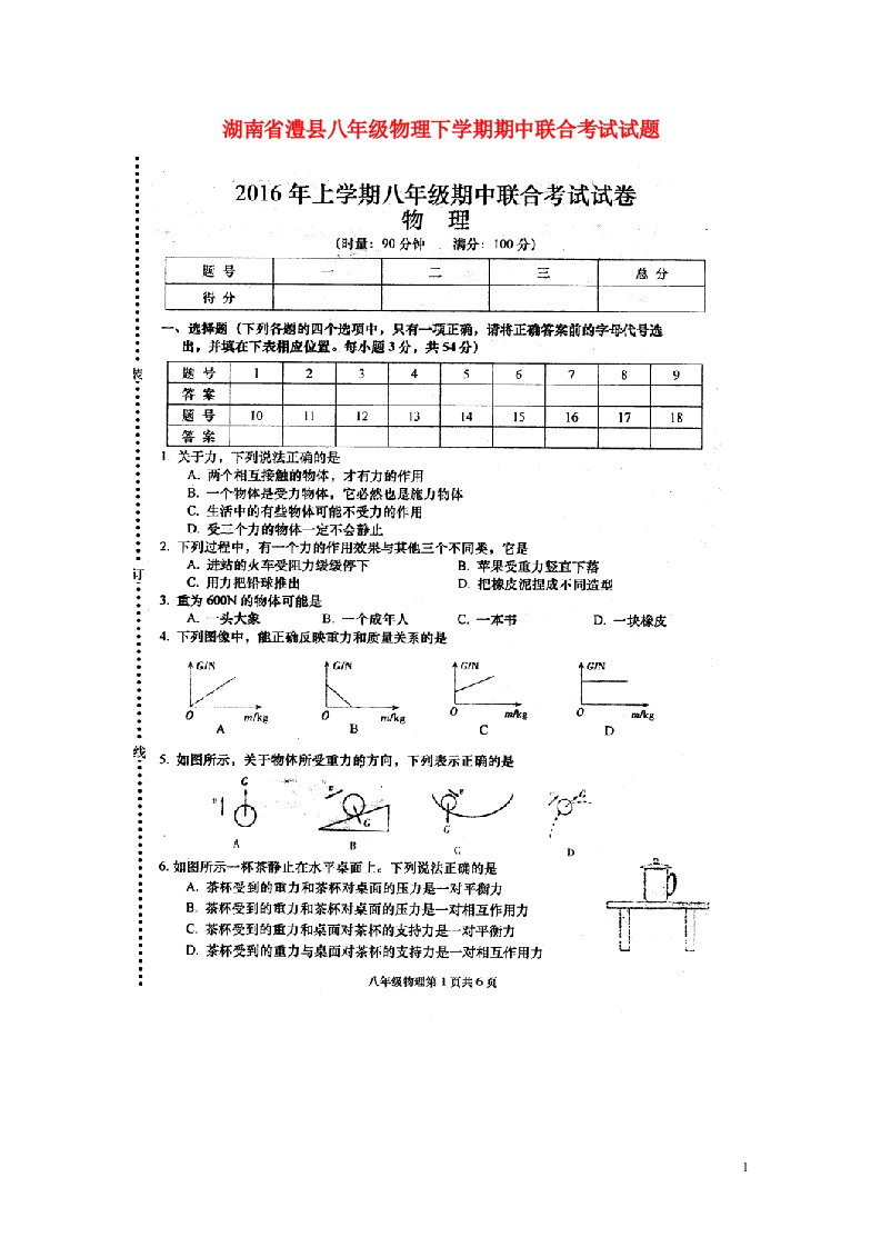 湖南省澧县八级物理下学期期中联合考试试题（扫描版）