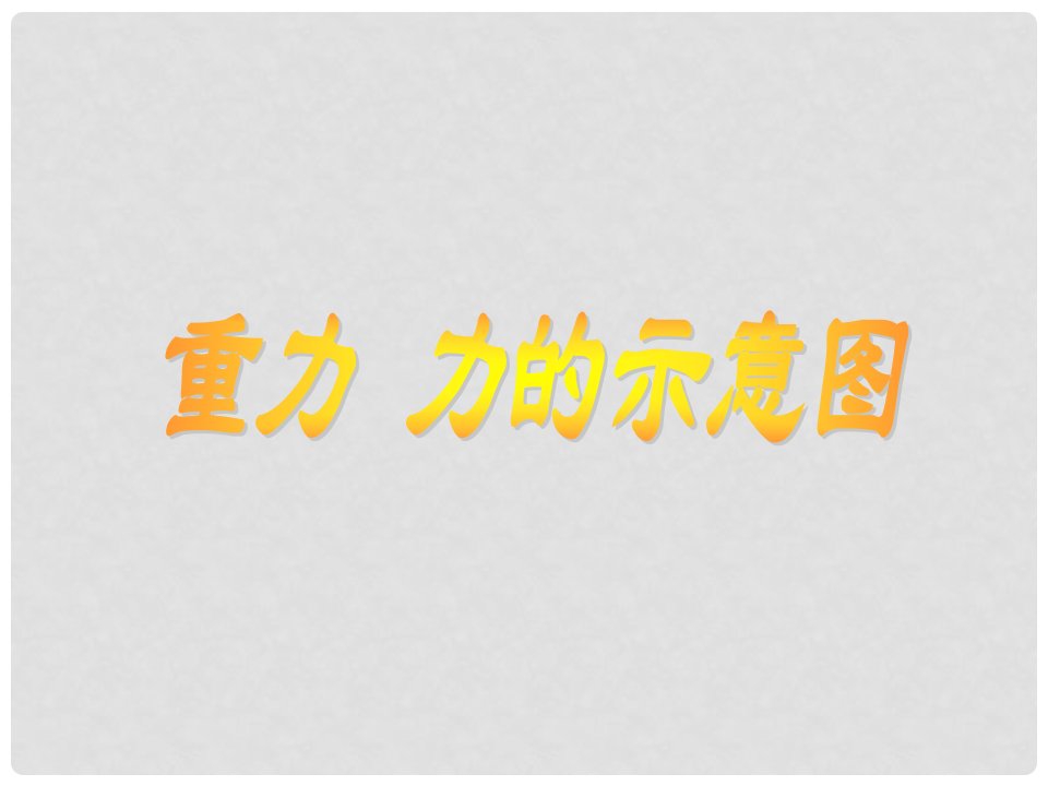 江苏省太仓市第二中学八年级物理上册《重力