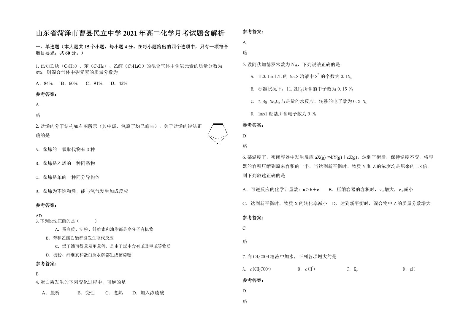 山东省菏泽市曹县民立中学2021年高二化学月考试题含解析