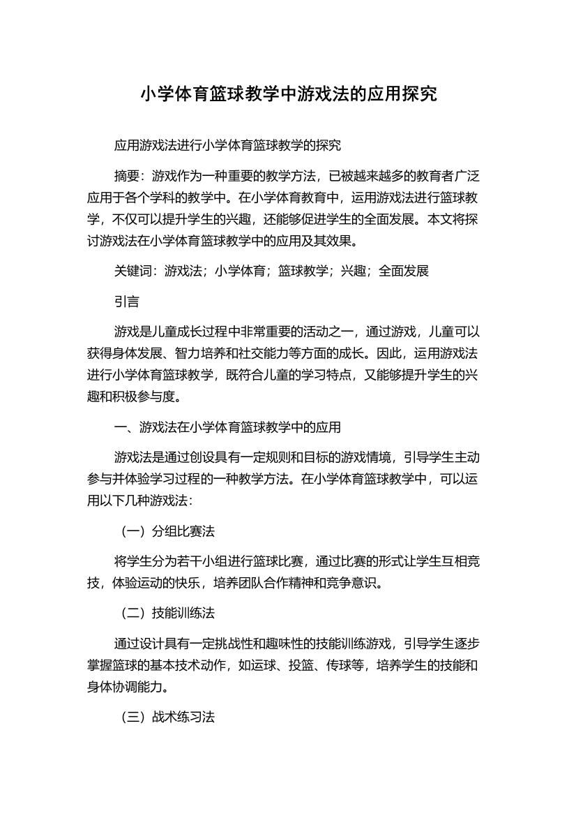 小学体育篮球教学中游戏法的应用探究