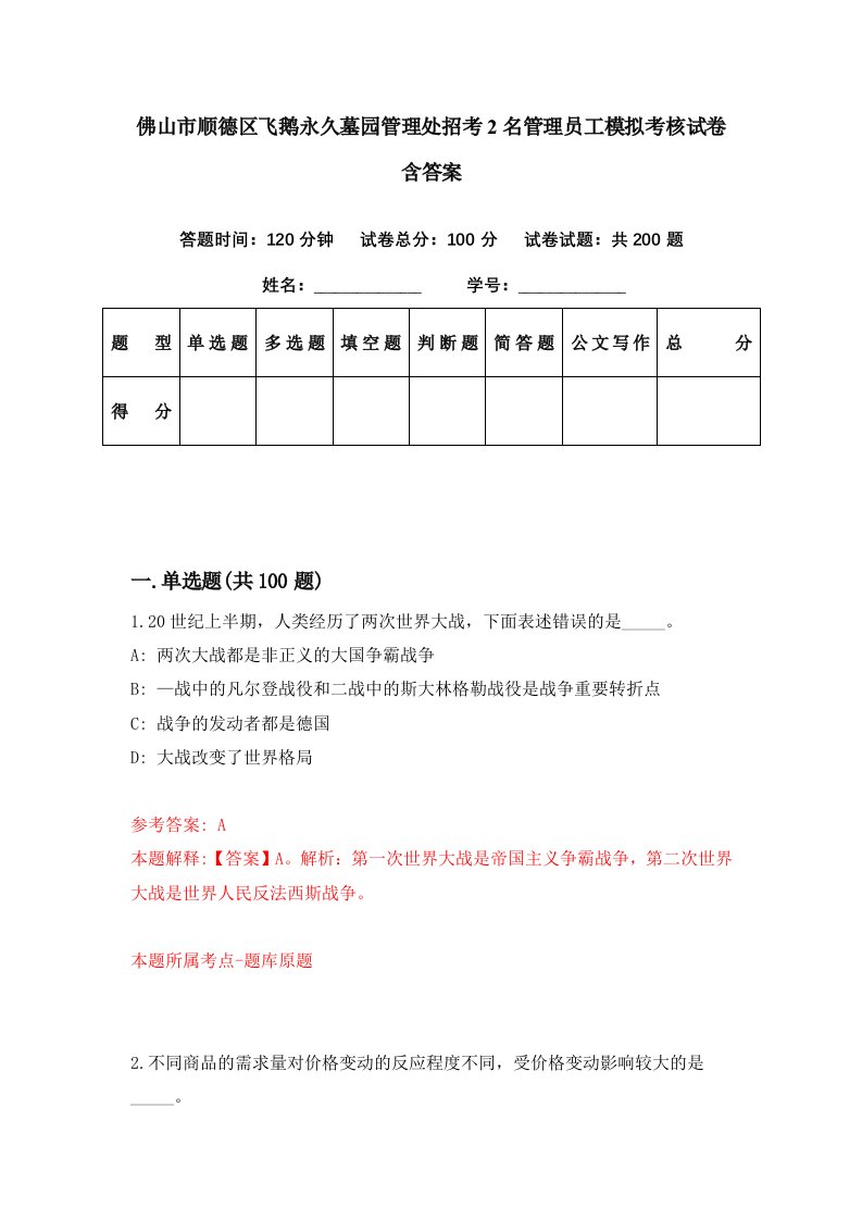 佛山市顺德区飞鹅永久墓园管理处招考2名管理员工模拟考核试卷含答案2