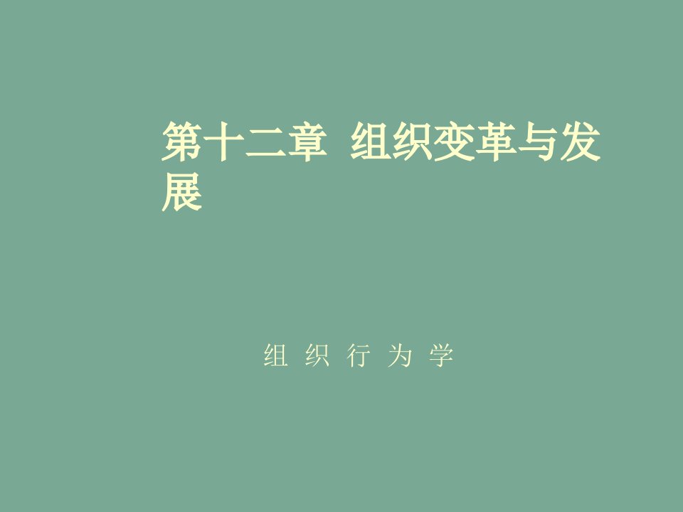 企业变革-第十二章组织变革与发展