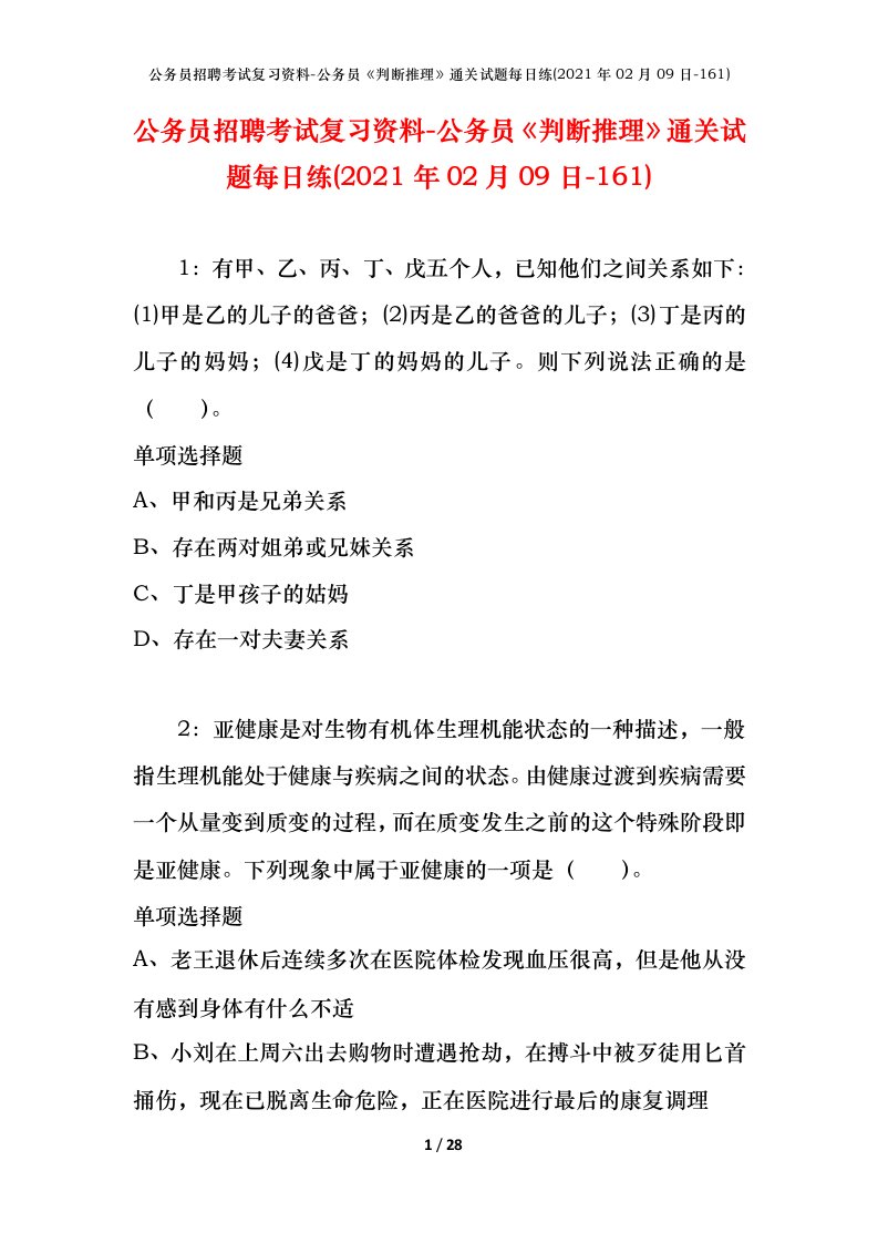 公务员招聘考试复习资料-公务员判断推理通关试题每日练2021年02月09日-161