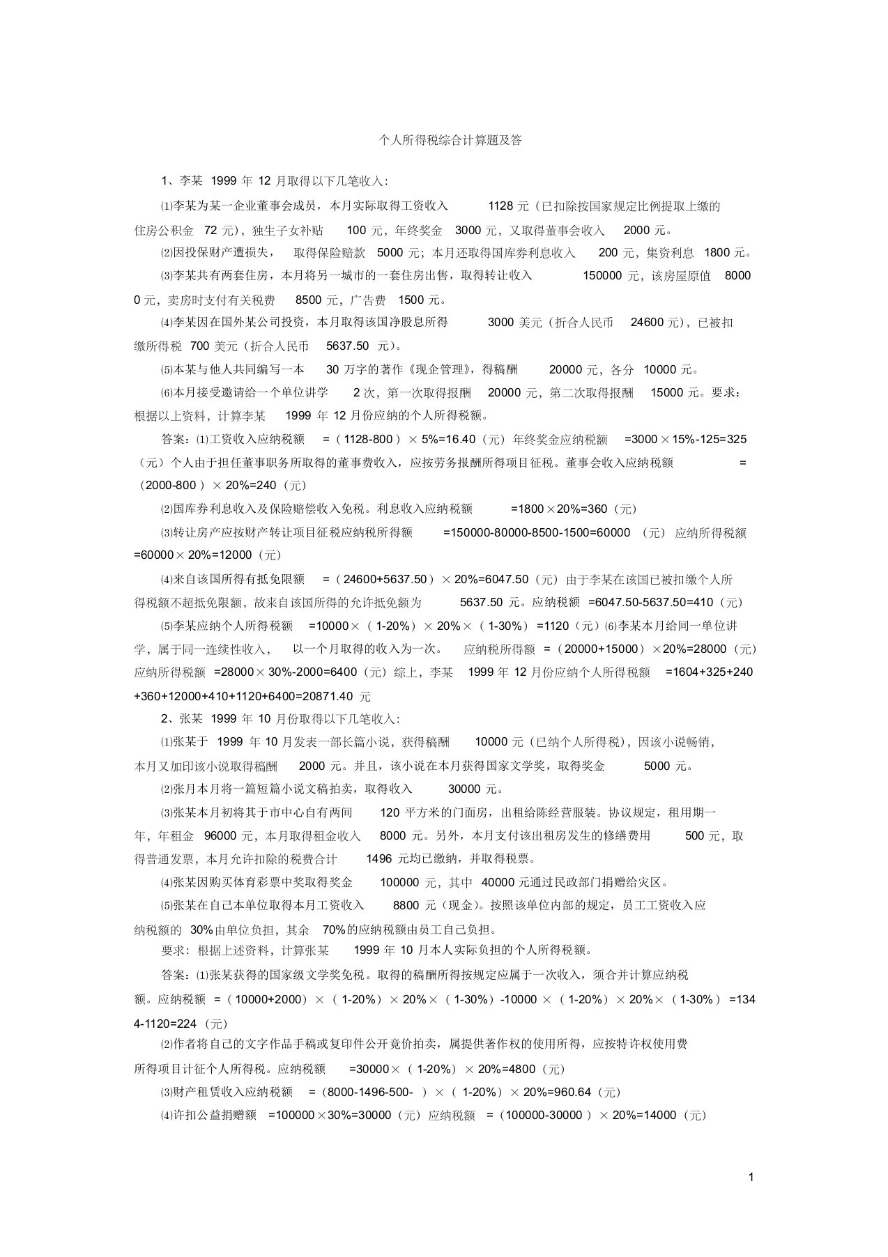 个人所得税综合计算题及答案