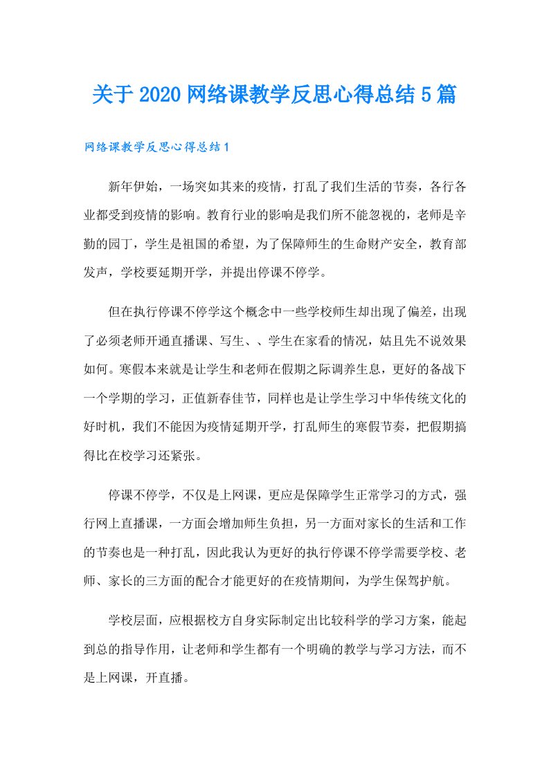 关于网络课教学反思心得总结5篇