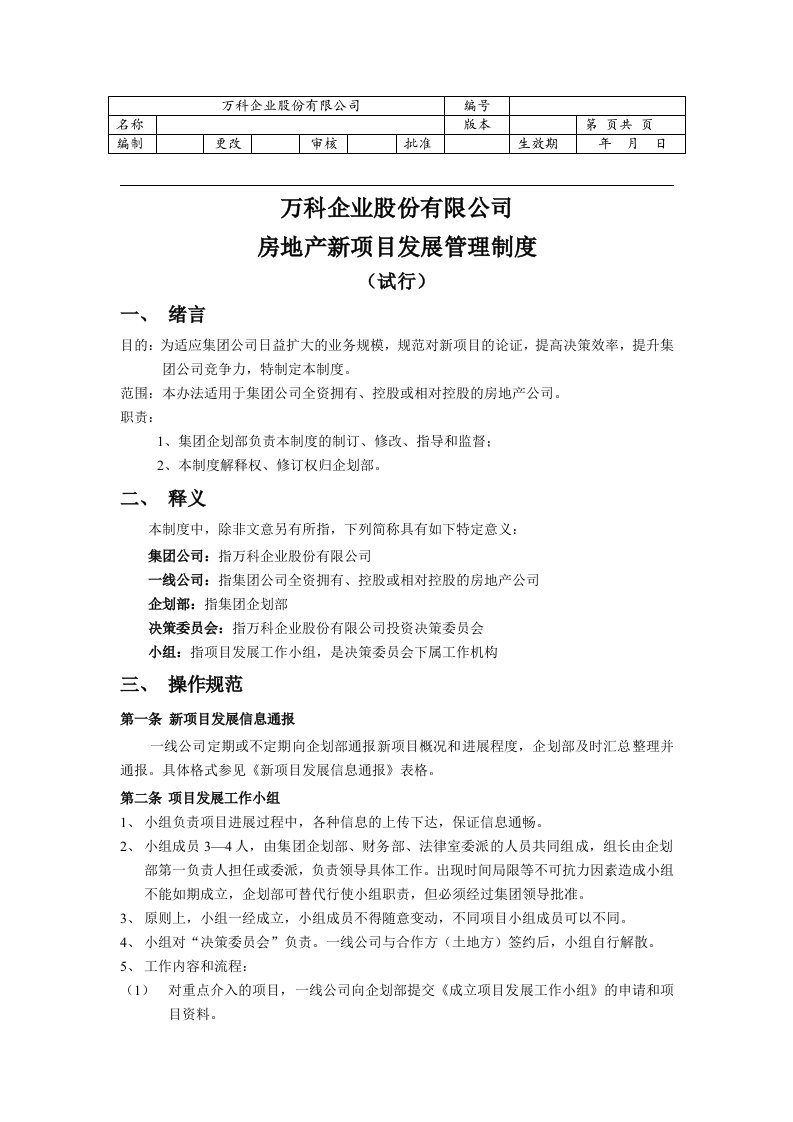 万科企业股份房地产新项目发展管理制度