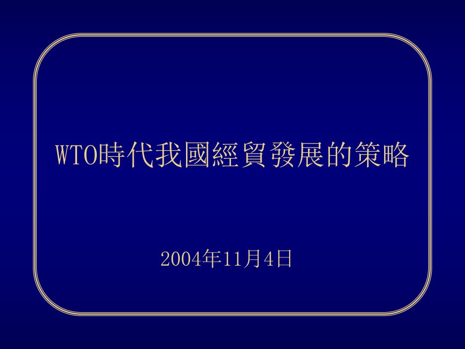 发展战略-WTO时代我国经贸发展的策略1