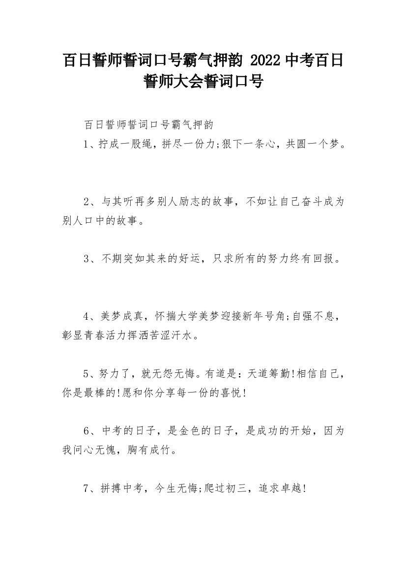 百日誓师誓词口号霸气押韵