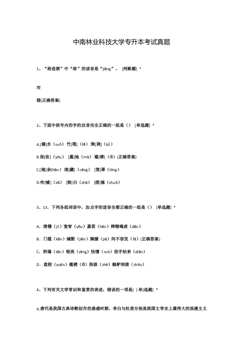 中南林业科技大学专升本考试真题